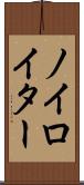 ノイロイター Scroll