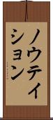 ノウテイション Scroll