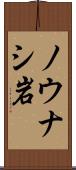 ノウナシ岩 Scroll