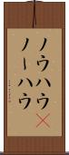 ノウハウ(P) Scroll