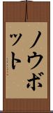 ノウボット Scroll