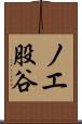 ノエ股谷 Scroll