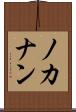 ノカナン Scroll