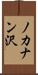 ノカナン沢 Scroll