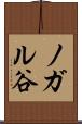 ノガル谷 Scroll