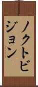 ノクトビジョン Scroll