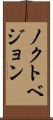 ノクトベジョン Scroll