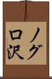 ノグロ沢 Scroll