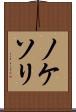 ノケソリ Scroll