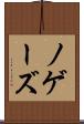 ノゲーズ Scroll