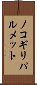ノコギリパルメット Scroll