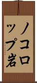 ノコロップ岩 Scroll