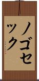 ノゴセック Scroll