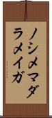 ノシメマダラメイガ Scroll