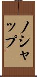 ノシャップ Scroll