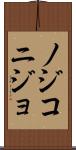 ノジコニジョ Scroll