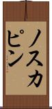 ノスカピン Scroll