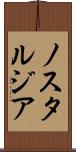 ノスタルジア Scroll
