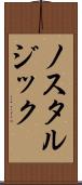 ノスタルジック Scroll