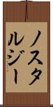 ノスタルジー Scroll