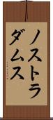ノストラダムス Scroll