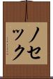 ノセック Scroll