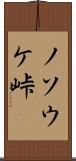 ノソウケ峠 Scroll