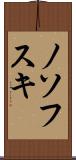 ノソフスキ Scroll