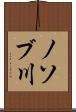 ノソブ川 Scroll