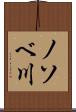 ノソベ川 Scroll