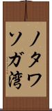 ノタワソガ湾 Scroll