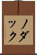 ノダック Scroll