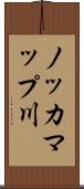 ノッカマップ川 Scroll