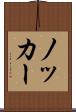 ノッカー Scroll