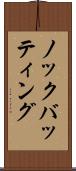 ノックバッティング Scroll