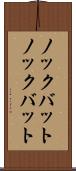 ノックバット Scroll