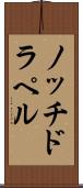 ノッチドラペル Scroll