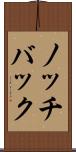 ノッチバック Scroll