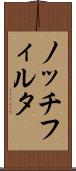 ノッチフィルタ Scroll