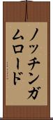 ノッチンガムロード Scroll