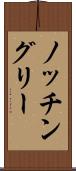 ノッチングリー Scroll