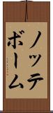 ノッテボーム Scroll