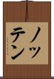 ノッテン Scroll