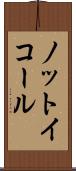ノット・イコール Scroll