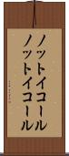 ノットイコール Scroll