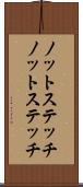 ノットステッチ Scroll