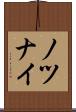 ノツナイ Scroll