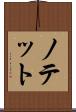 ノテット Scroll