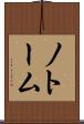 ノトーム Scroll
