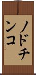 ノドチンコ Scroll